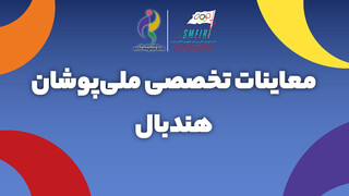 معاینات تخصصی پزشکی ملی‌پوشان هندبال اعزامی به بیستمین دوره بازی‌های آسیایی ناگویا ۲۰۲۶