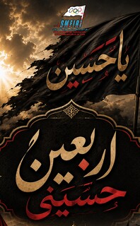 فرا رسیدن اربعین حسینی تسلیت باد