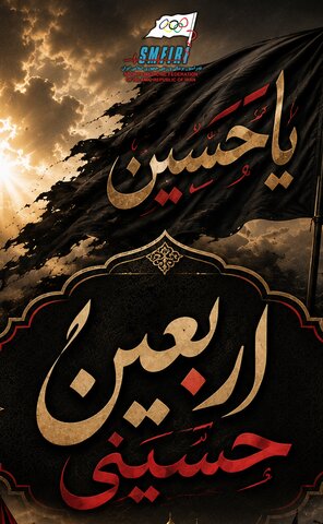 فرا رسیدن اربعین حسینی تسلیت باد