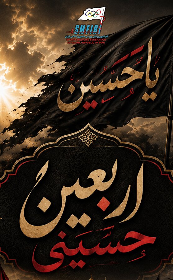 فرا رسیدن اربعین حسینی تسلیت باد