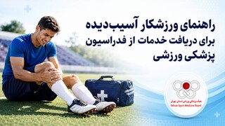 دو مسیر دریافت خدمات درمانی برای ورزشکاران آسیب‌دیده