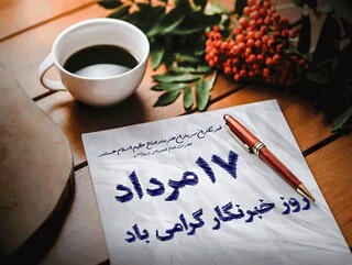 تبریک روز خبرنگار