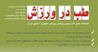 شماره ۴۲ فصل‌نامه طب در ورزش