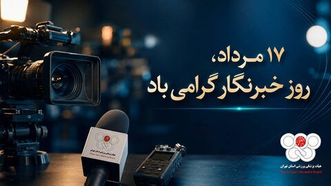 روز خبرنگار