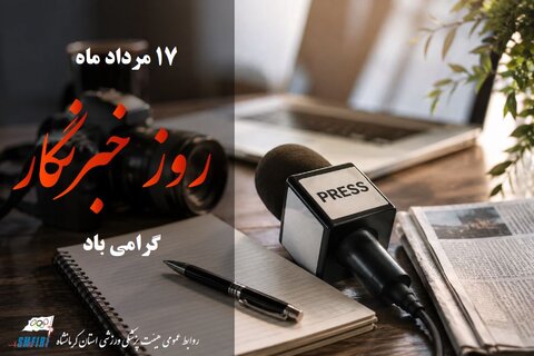 روز خبرنگار