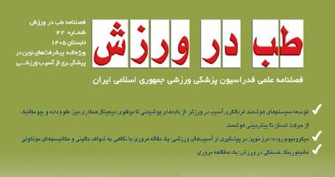 شماره ۴۲ فصل‌نامه طب در ورزش