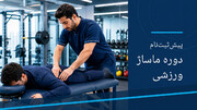 آغاز پیش‌ثبت‌نام دوره ماساژ ورزشی در استان تهران
