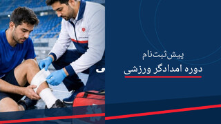 امدادگری