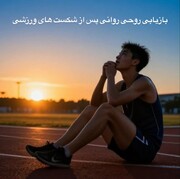 «شکست، پایانِ ماجرا نیست؛