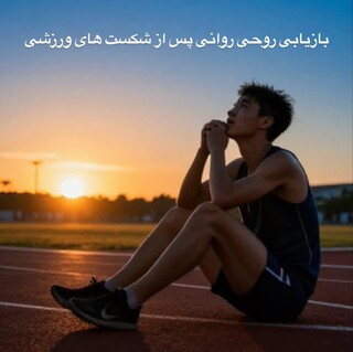 شکست پایان ماجرا نیست