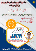 برگزاری دوره آموزشی روشهای اصلاحی درمانی آسیب های بدنی در کارمندان