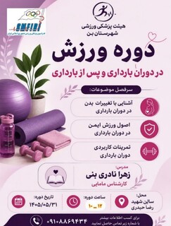 برگزاری دوره ورزش در بارداری و پس از بارداری شهرستان بن - چهار محال و بختیاری