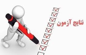 نتایج آزمون نهایی چهل و دومین دوره نواربندی ورزشی استان مرکزی