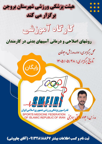 دوره آموزشی روشهای اصلاحی و درمانی آسیب های بدنی در کارمندان شهرستان بروجن - چهار محال و بختیاری