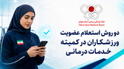 دو روش استعلام عضویت ورزشکاران در کمیته خدمات درمانی