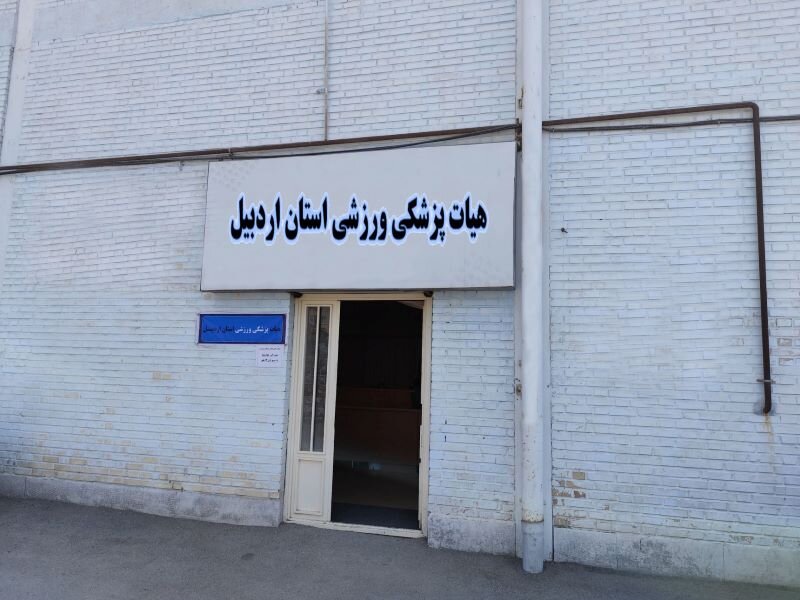 انتقال دفتر هیات پزشکی ورزشی استان اردبیل
