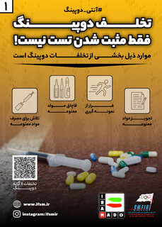 اینفوگرافیک آنتی دوپینگ(۱)/ تخلف دوپینگ فقط مثبت شدن تست نیست
