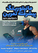 دوره آموزشی مانیتورینگ پیشرفته تمرین(دارای امتیاز بازآموزی)