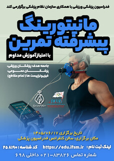 دوره آموزشی مانیتورینگ پیشرفته تمرین(دارای امتیاز بازآموزی)