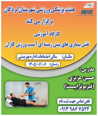 دوره آموزشی نقش بیماریهای پیش زمینه ای در آسیب ورزشکاران - چهار محال و بختیاری