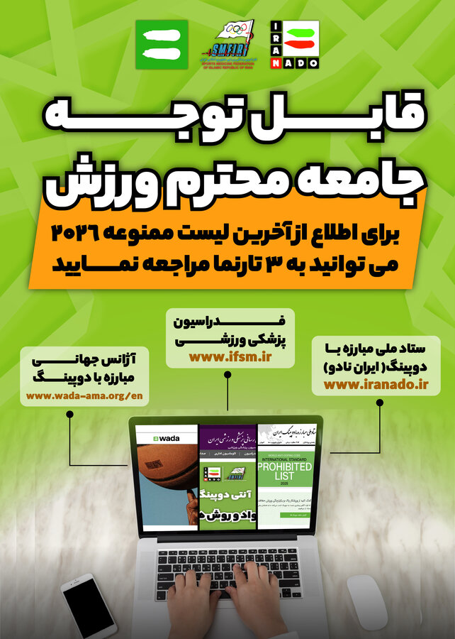 اینفوگرافیک/ نشانی اینترنتی اطلاع از فهرست ممنوعه آژانش جهانی مبارزه با دوپینگ