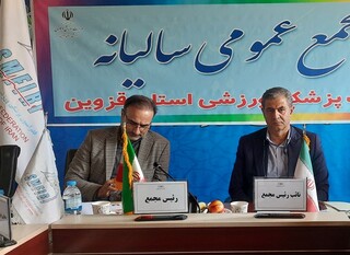 مجمع عمومی هیأت پزشکی قزوین