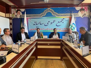 مجمع عمومی هیأت پزشکی قزوین