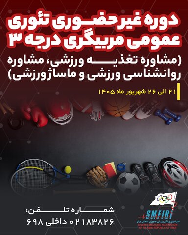 دوره غیر حضوری تئوری عمومی مربیگری درجه 3 (مشاوره تغذیه ورزشی، مشاوره روانشناسی و ماساژ ورزشی)