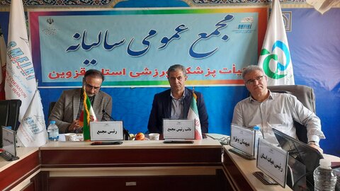 مجمع عمومی و سالیانه هیات پزشکی ورزشی استان قزوین