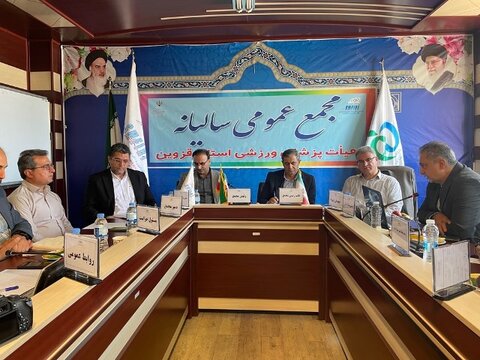مجمع عمومی هیأت پزشکی قزوین