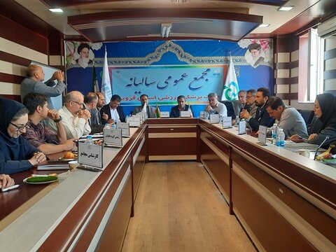 مجمع عمومی هیأت پزشکی قزوین