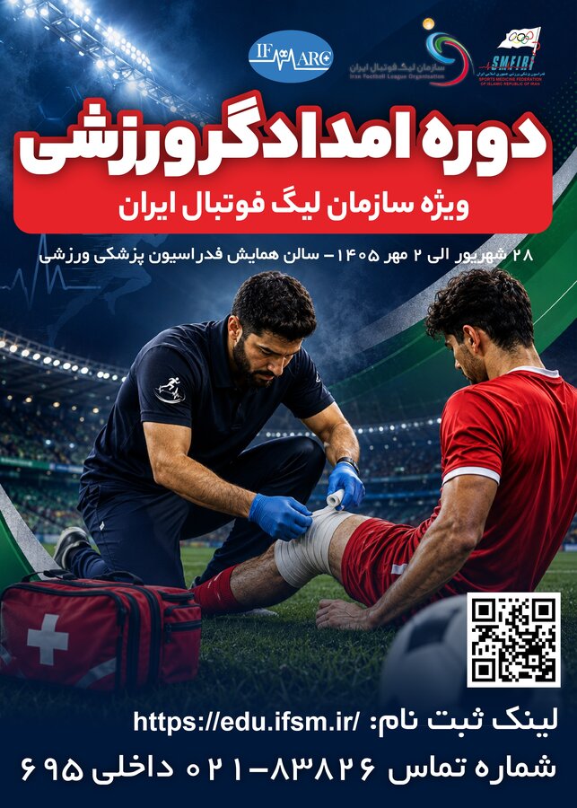 دوره امدادگر ورزشی(ویژه سازمان لیگ فوتبال ایران)