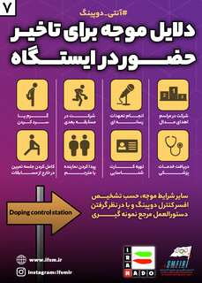اینفوگرافیک آنتی دوپینگ(۷) دلایل موجه برای تاخیر حضور در ایستگاه نمونه‌گیری