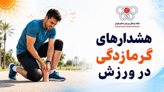 گرمازدگی
