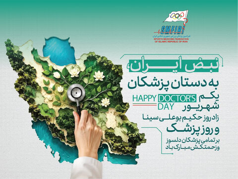اول شهریور؛ روز پزشک و زادروز حکیم ابوعلی سینا را خدمت تمام پزشکان معزز بویژه همکاران فدراسیون پزشکی ورزشی در ستاد مرکزی و هیات‌های پزشکی ورزشی استان‌ها تبریک عرض می‌نماییم