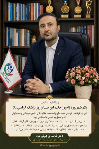 بزرگداشت روز پزشک