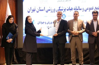 مجمع عمومی و سالیانه هیات پزشکی ورزشی استان تهران