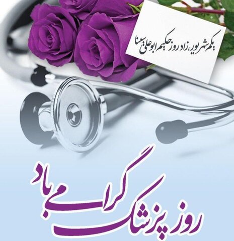 تبریک روز پزشک