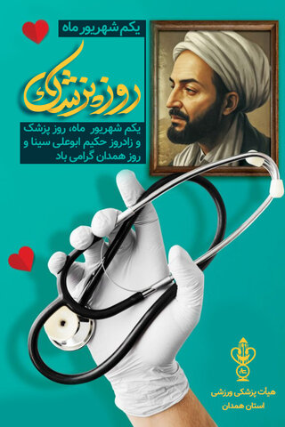 روز پزشک و روز همدان