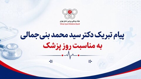 روز پزشک