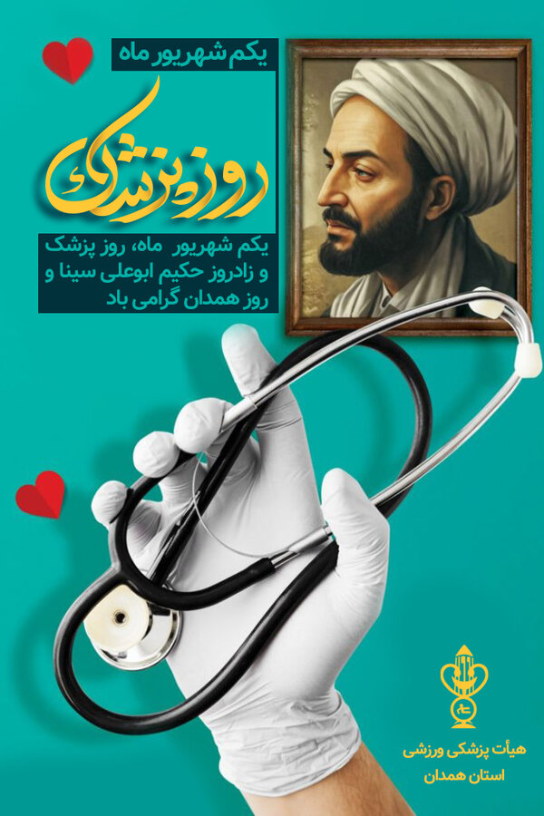 روز پزشک و روز همدان