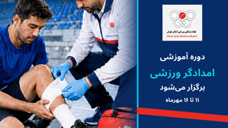 امدادگری ورزشی
