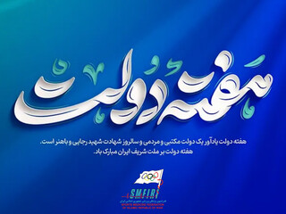 هفته دولت گرامی باد