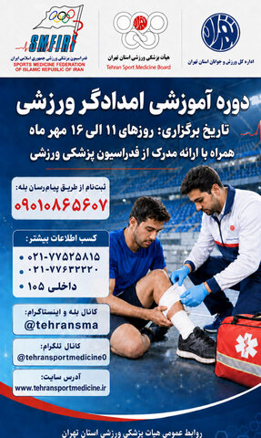 امدادگری ورزشی