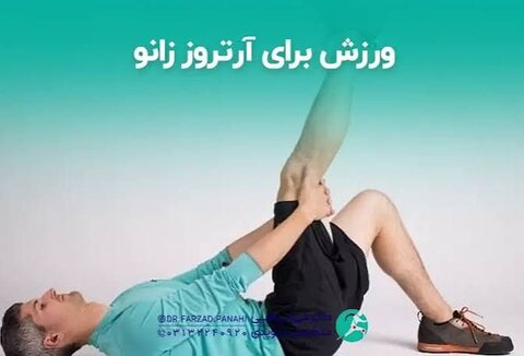 آرتروز زانو