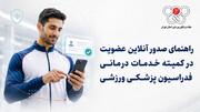 راهنمای صدور آنلاین عضویت در کمیته خدمات درمانی فدراسیون پزشکی ورزشی