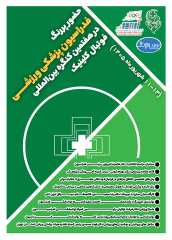 حضور پررنگ و گسترده فدراسیون پزشکی ورزشی در هفتمین کنگره بینالمللی فوتبال کلینیک