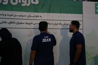 امضای نمادین سوگندنامه ورزش پاک و شرکت در مسابقه آنلاین وادا در حاشیه مراسم بدرقه کاروان اعزامی به ناگویا