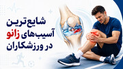 شایع ترین آسیب های زانو در ورزشکاران (اینفوگرافیک)