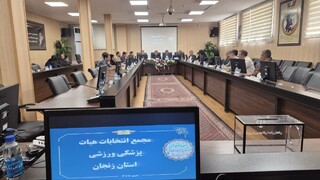 مجمع عمومی انتخابات هیات پزشکی ورزشی استان زنجان